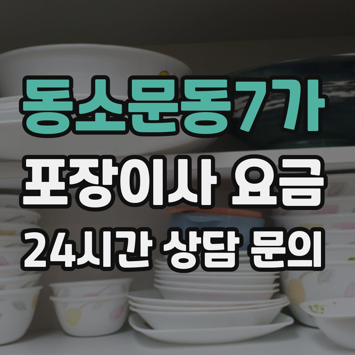 동소문동7가 포장이사 요금