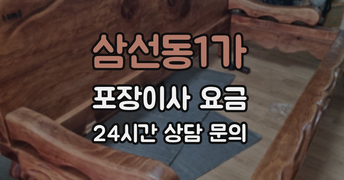 삼선동1가 포장이사 요금