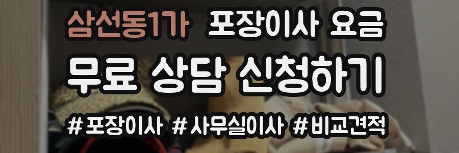 삼선동1가 포장이사 요금