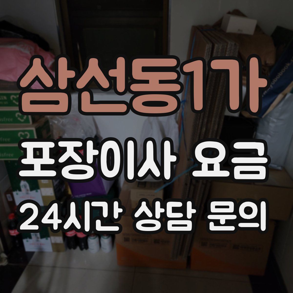 삼선동1가 포장이사 요금