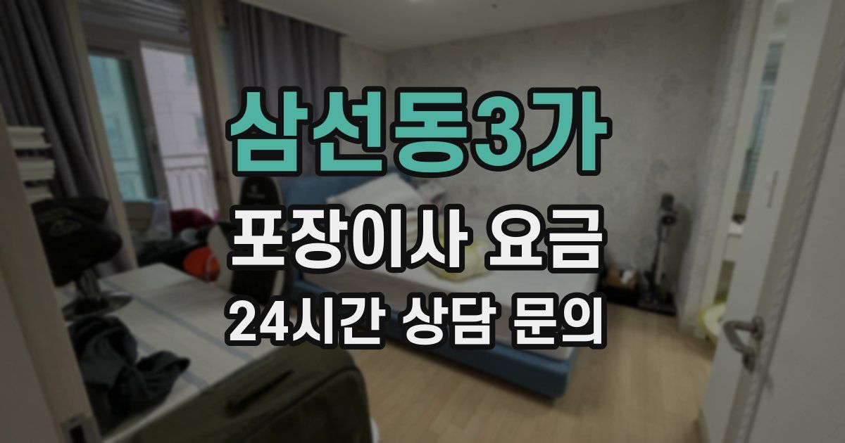 삼선동3가 포장이사 요금