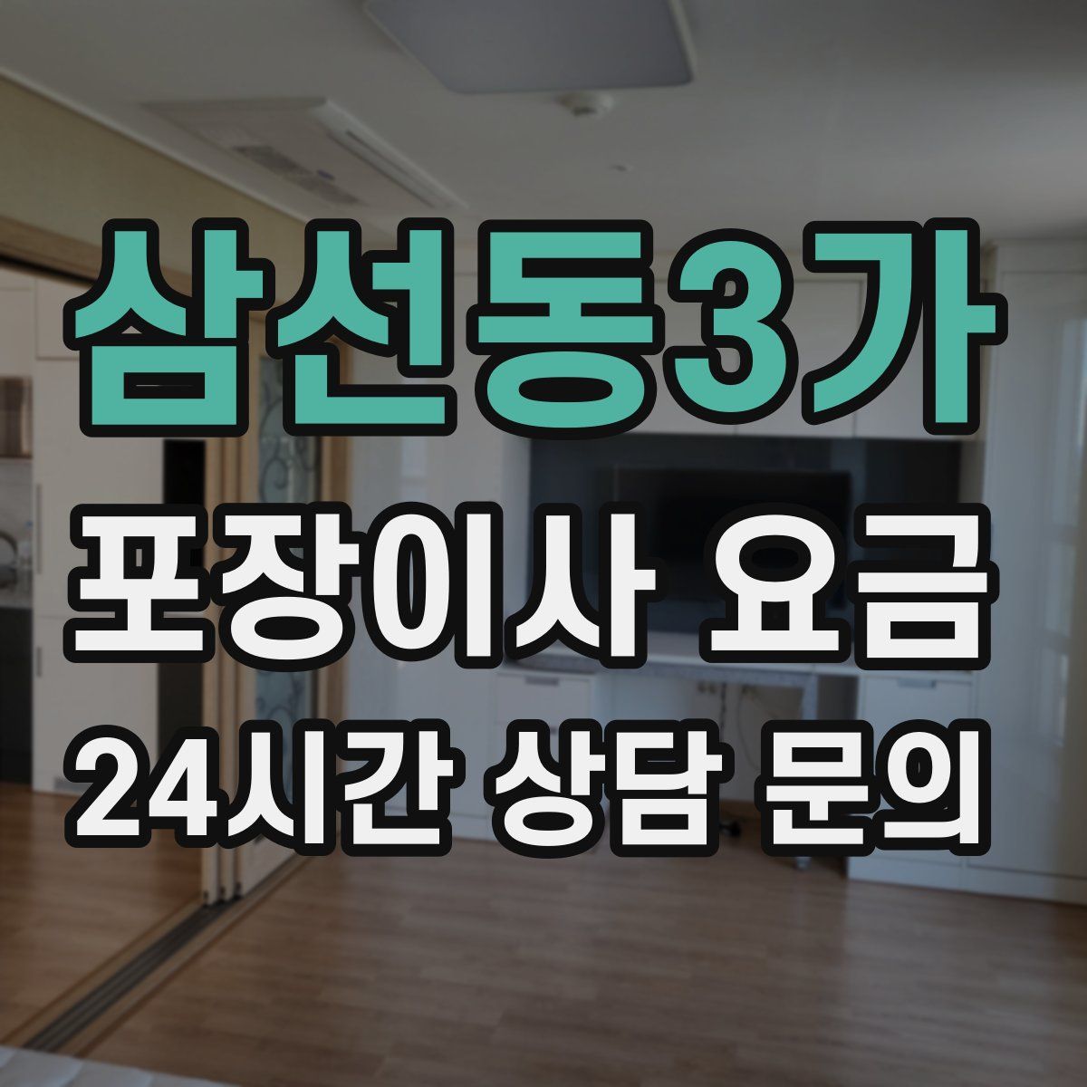 삼선동3가 포장이사 요금