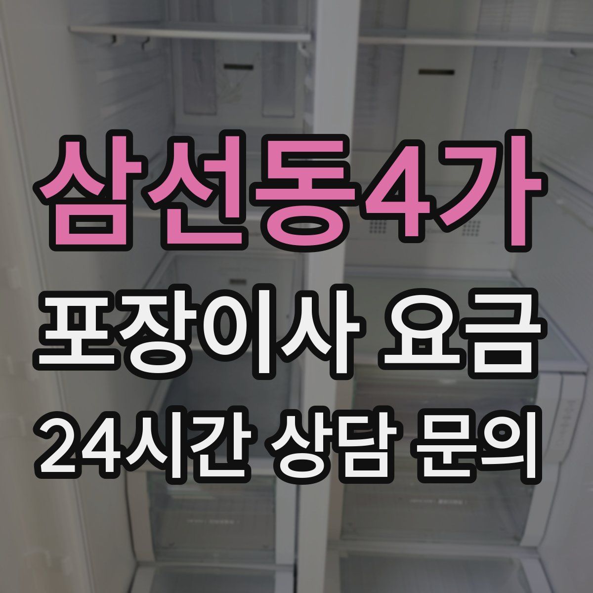 삼선동4가 포장이사 요금