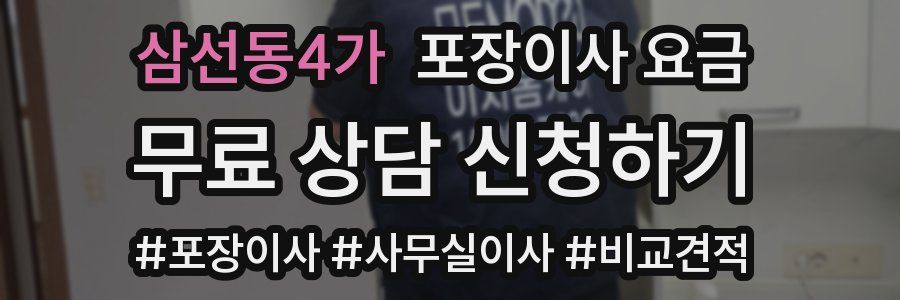 삼선동4가 포장이사 요금