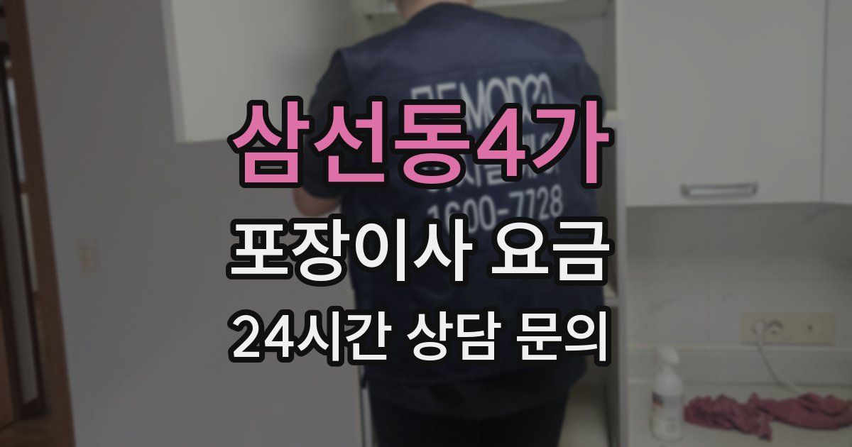 삼선동4가 포장이사 요금