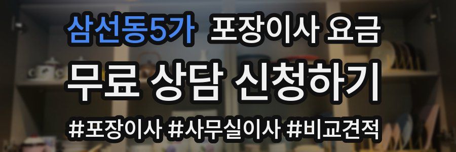 삼선동5가 포장이사 요금