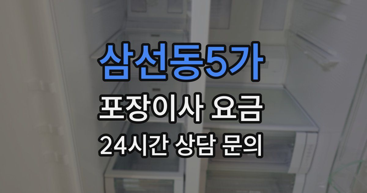 삼선동5가 포장이사 요금