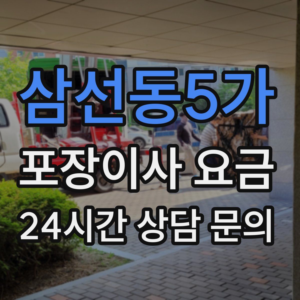 삼선동5가 포장이사 요금