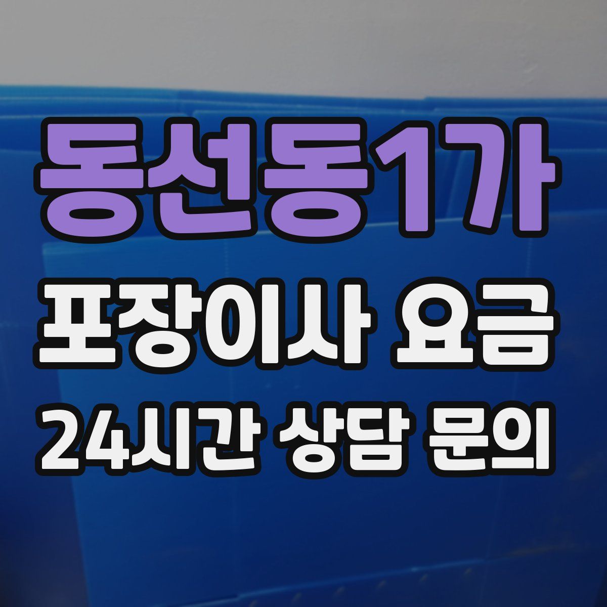 동선동1가 포장이사 요금