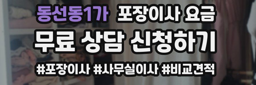 동선동1가 포장이사 요금