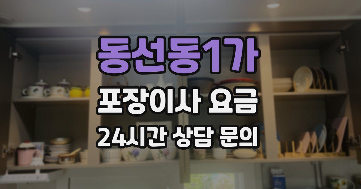동선동1가 포장이사 요금