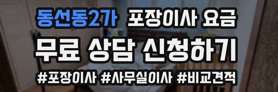 동선동2가 포장이사 요금