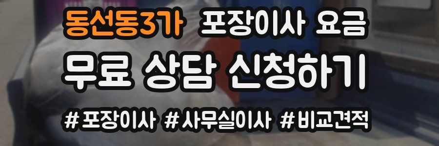 동선동3가 포장이사 요금