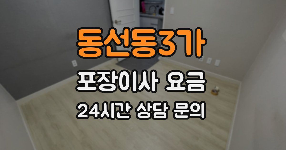 동선동3가 포장이사 요금