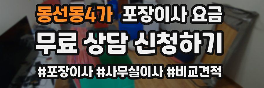 동선동4가 포장이사 요금