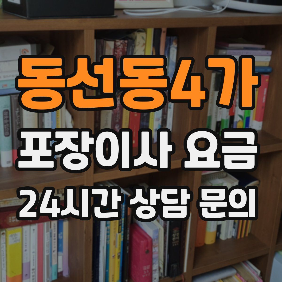 동선동4가 포장이사 요금