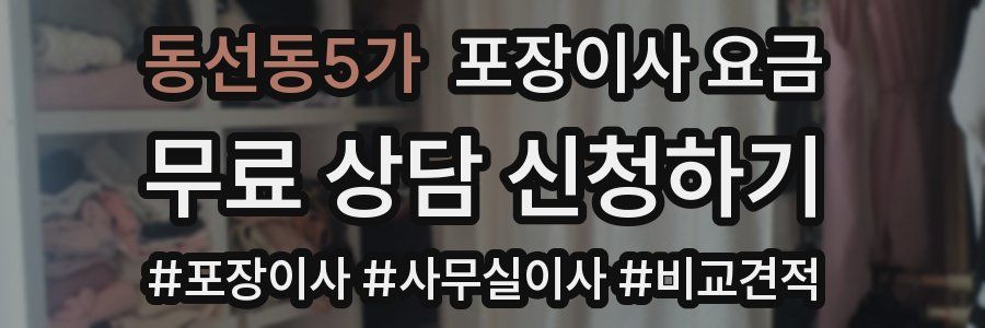 동선동5가 포장이사 요금