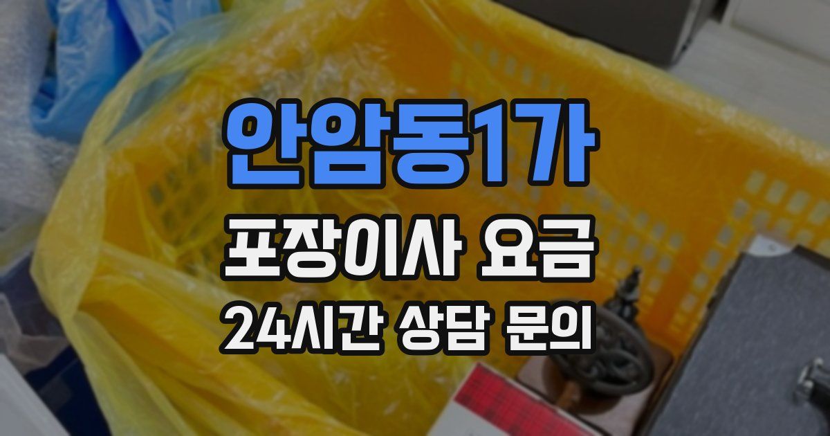 안암동1가 포장이사 요금