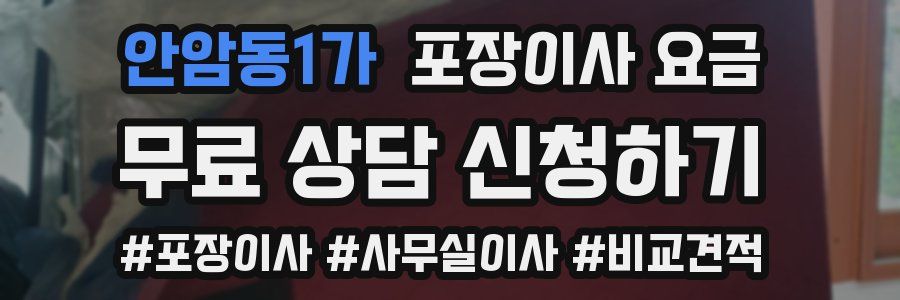 안암동1가 포장이사 요금