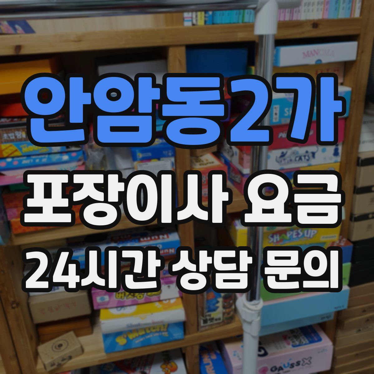 안암동2가 포장이사 요금