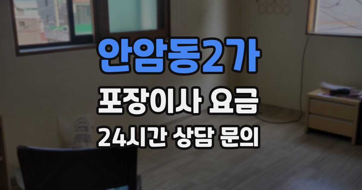 안암동2가 포장이사 요금