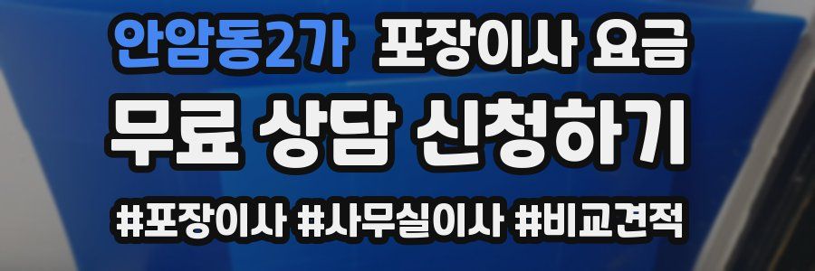 안암동2가 포장이사 요금