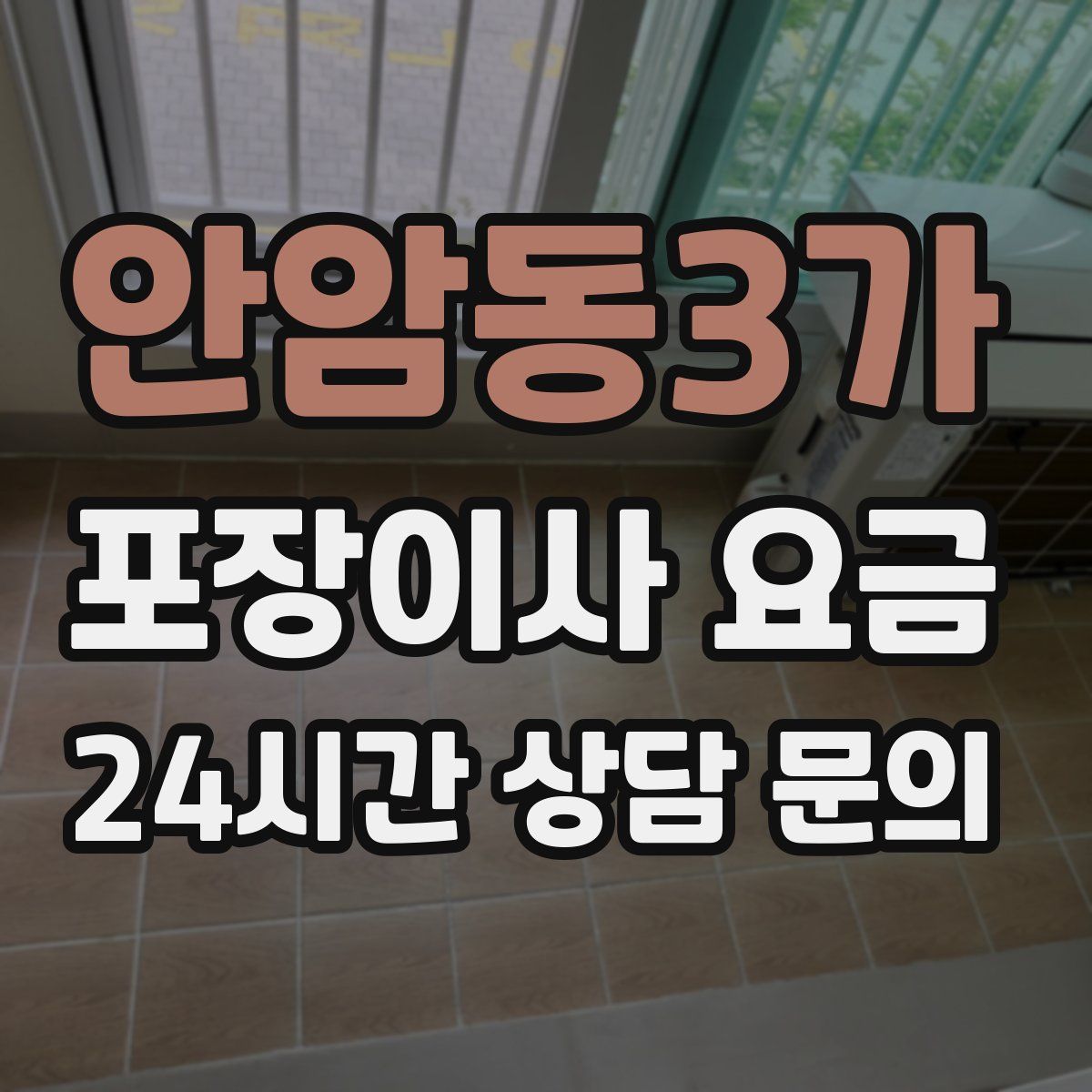 안암동3가 포장이사 요금