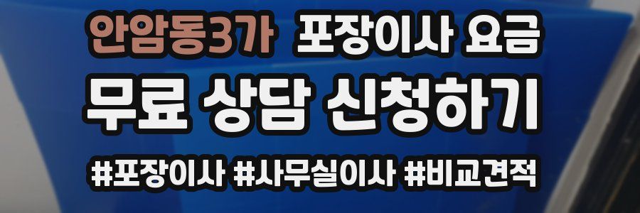 안암동3가 포장이사 요금