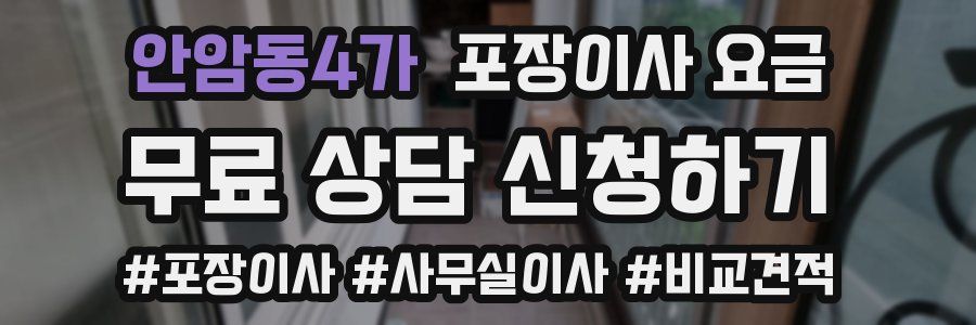 안암동4가 포장이사 요금