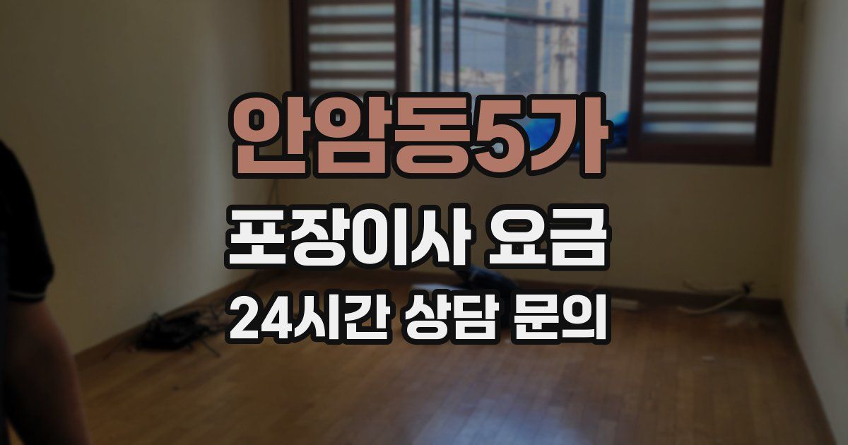 안암동5가 포장이사 요금