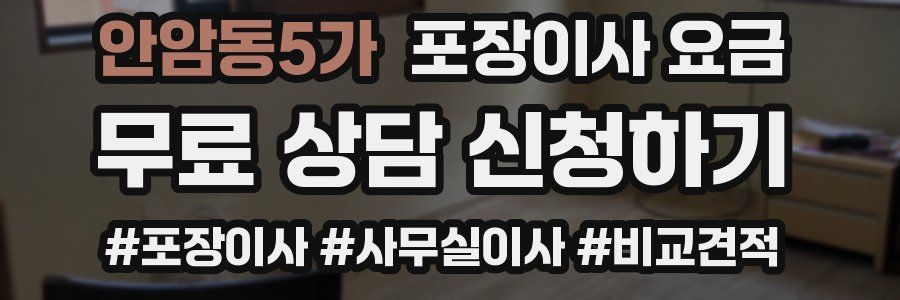 안암동5가 포장이사 요금