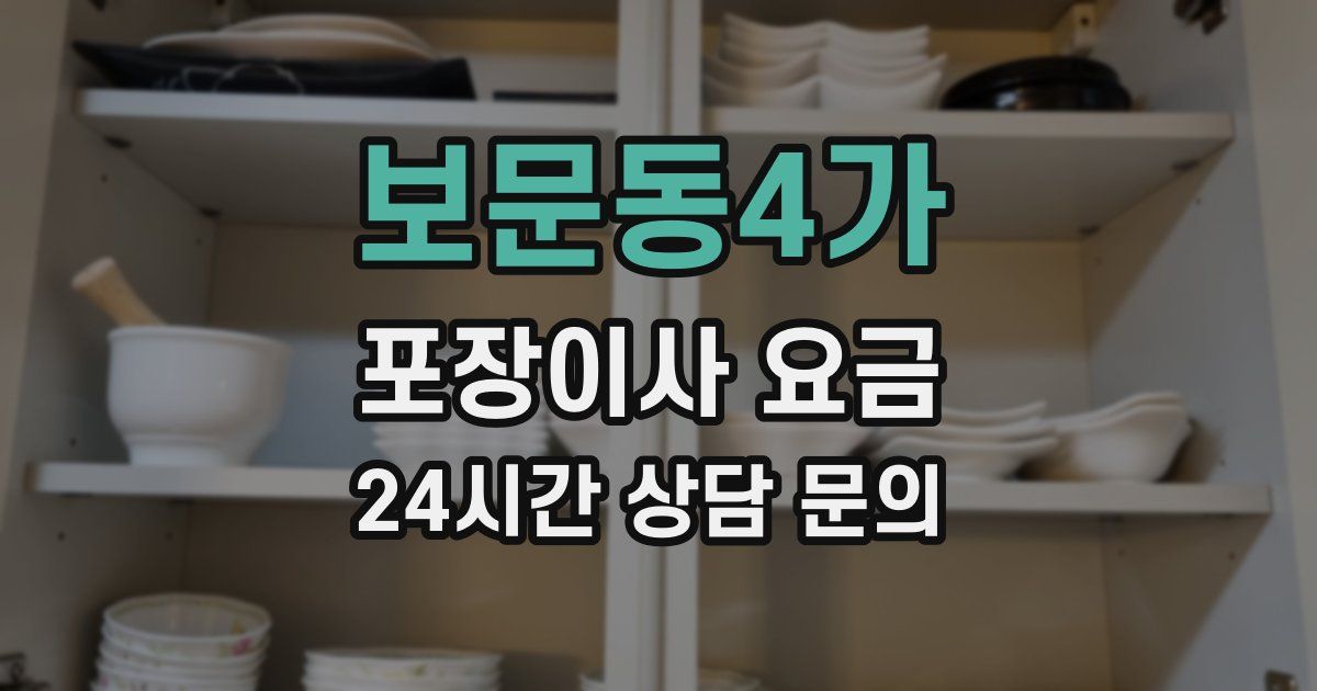 보문동4가 포장이사 요금