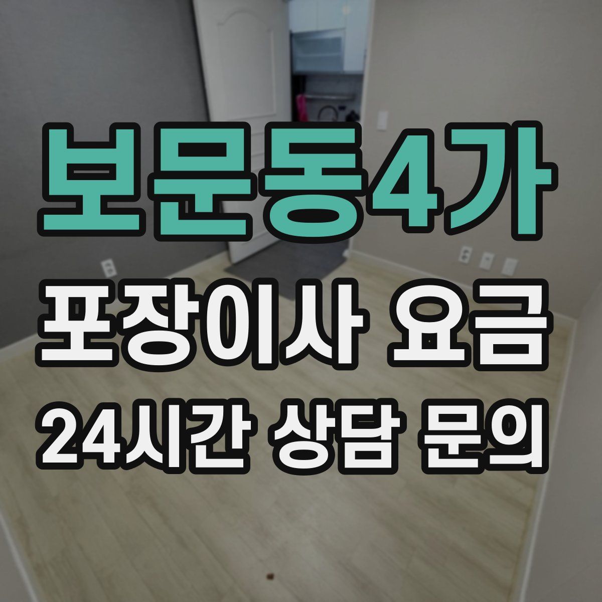 보문동4가 포장이사 요금