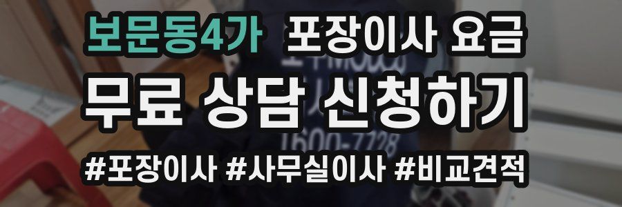 보문동4가 포장이사 요금