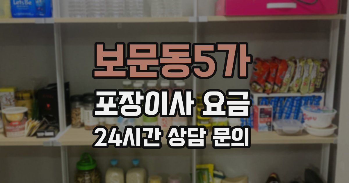 보문동5가 포장이사 요금