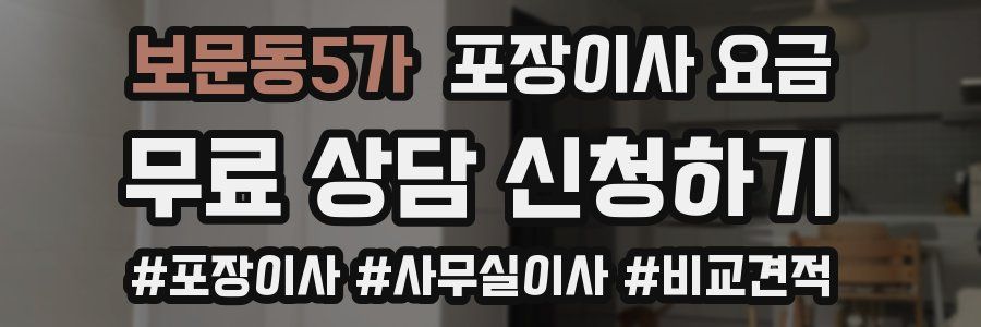 보문동5가 포장이사 요금