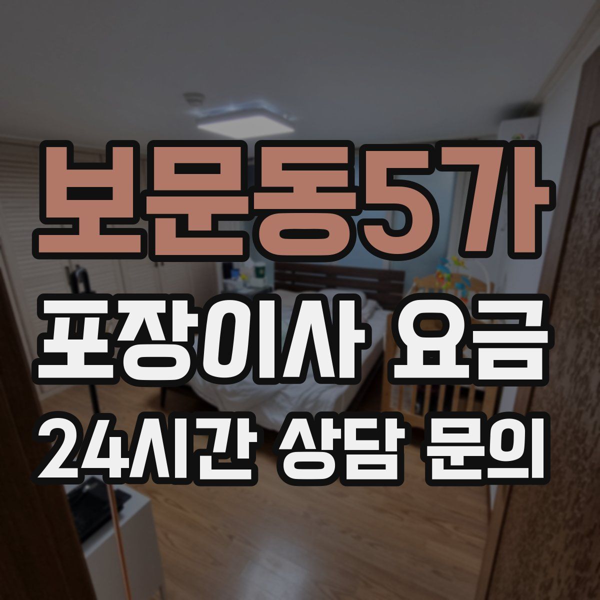 보문동5가 포장이사 요금