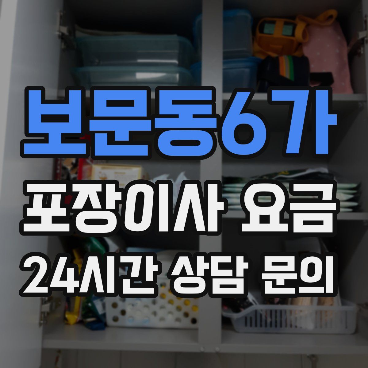 보문동6가 포장이사 요금