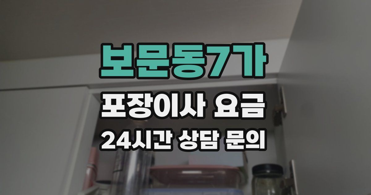 보문동7가 포장이사 요금