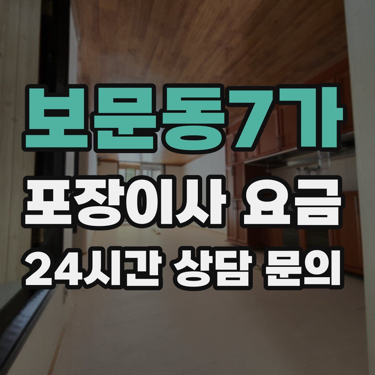 보문동7가 포장이사 요금
