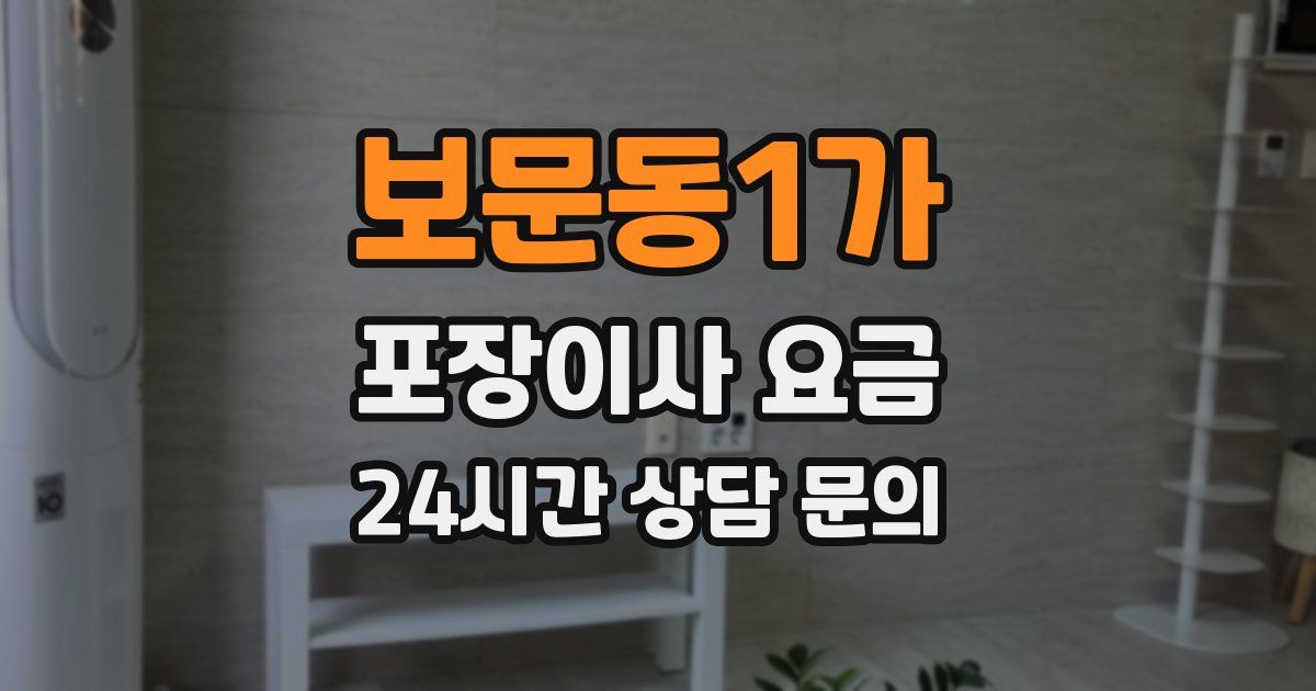 보문동1가 포장이사 요금