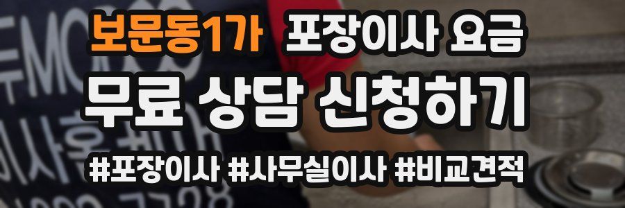 보문동1가 포장이사 요금