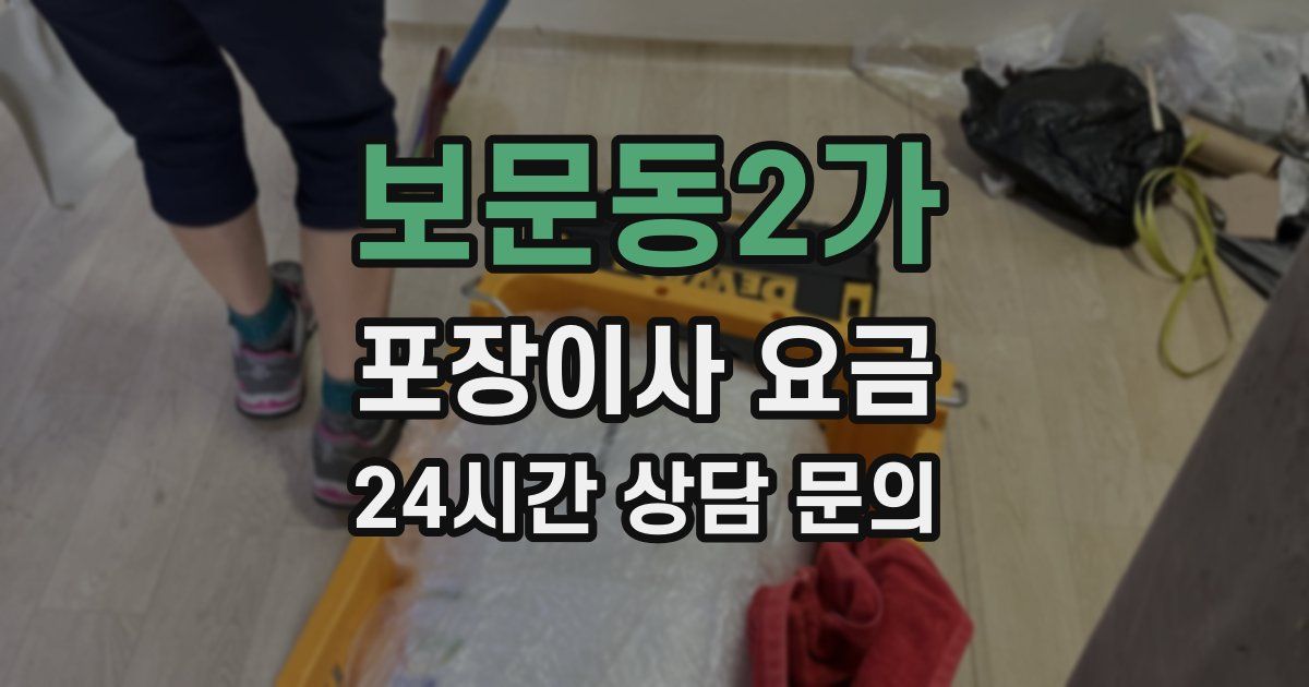 보문동2가 포장이사 요금