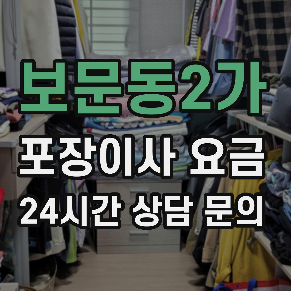 보문동2가 포장이사 요금