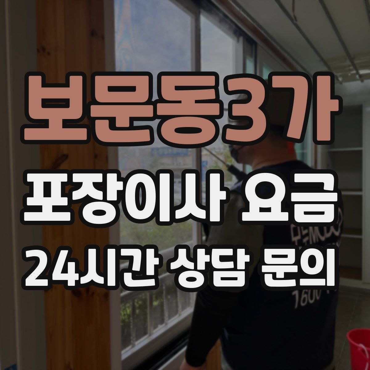보문동3가 포장이사 요금