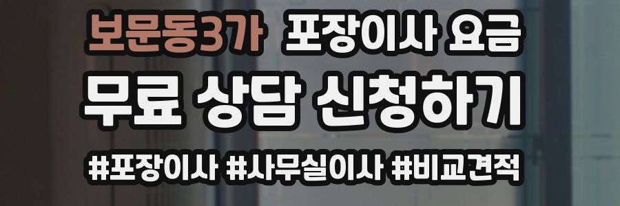 보문동3가 포장이사 요금