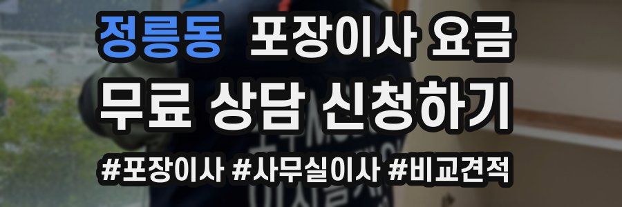 정릉동 포장이사 요금