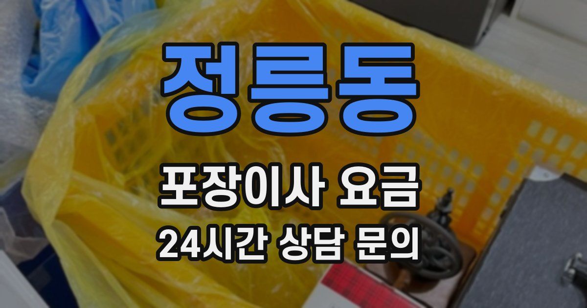 정릉동 포장이사 요금