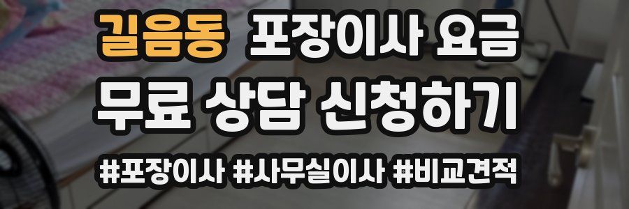 길음동 포장이사 요금