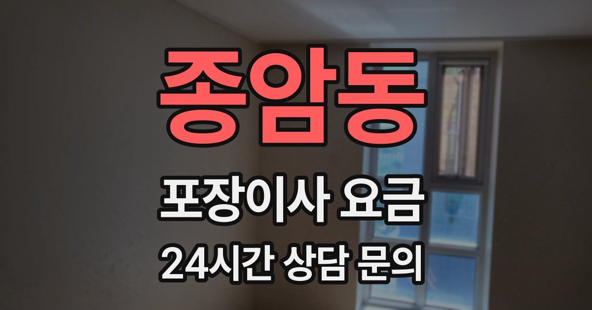 종암동 포장이사 요금